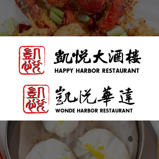 凯悦海鲜酒楼 Happy Harbor / Wonde Harbor Restaurant
